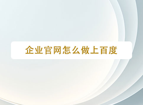 企业官网怎么做上百度?