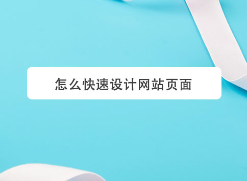 怎么快速设计网站页面？