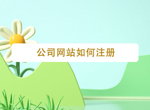 公司网站如何注册?