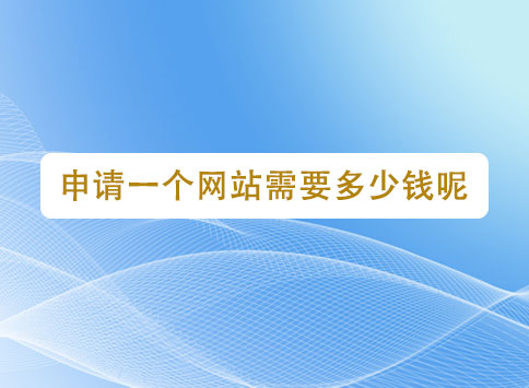 申请一个网站需要多少钱呢？