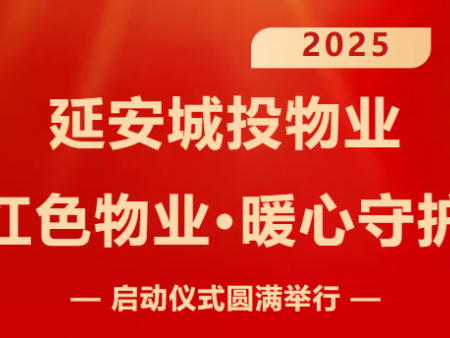 延安城投物业举行“红色物业·暖心守护”启动仪式 ——红色管家队伍正式上线