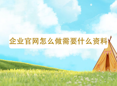 企业官网怎么做需要什么资料?
