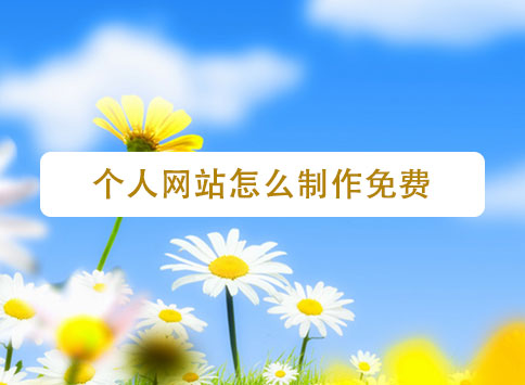 个人网站怎么制作免费?