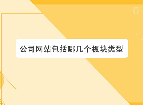 公司网站包括哪几个板块类型