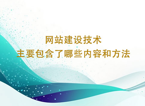 网站建设技术主要包含了哪些内容和方法？