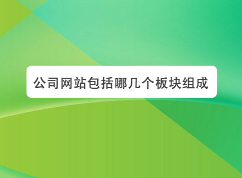 公司网站包括哪几个板块组成？