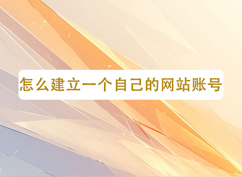 怎么建立一个自己的网站账号？