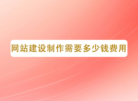 网站建设制作需要多少钱费用