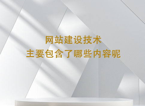网站建设技术主要包含了哪些内容呢？