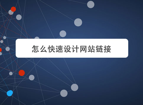怎么快速设计网站链接？
