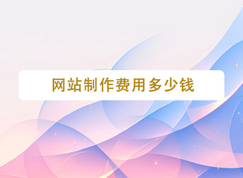 网站制作费用多少钱?