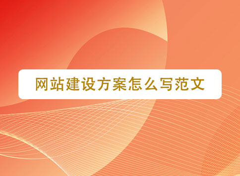 网站建设方案怎么写范文？