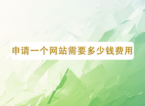 申请一个网站需要多少钱费用？