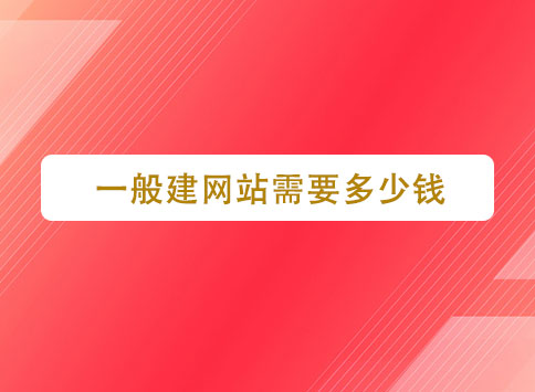 一般建网站需要多少钱？