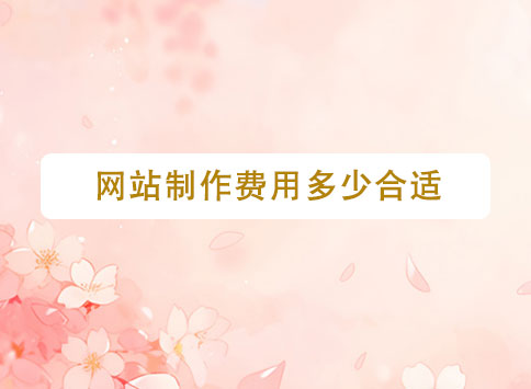 网站制作费用多少合适？