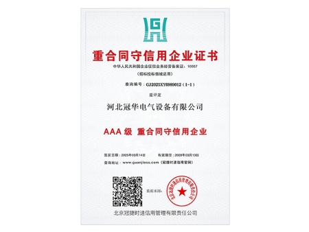 重合同守信用企业证书