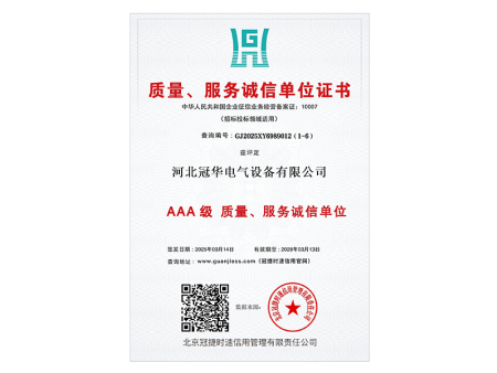 质量、服务诚信单位证书