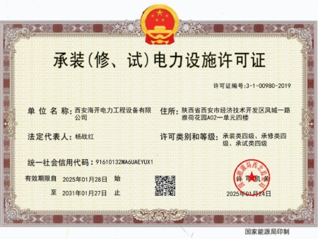 承装(修、试)电力设施许可证