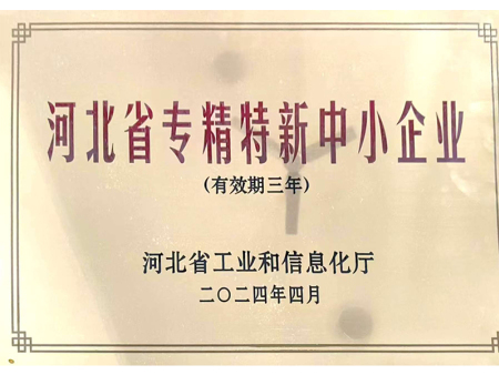 河北省专精特新中小企业