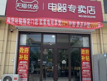 闫刘天猫家电 18265367535 春光铸造厂西100米路南天猫优品