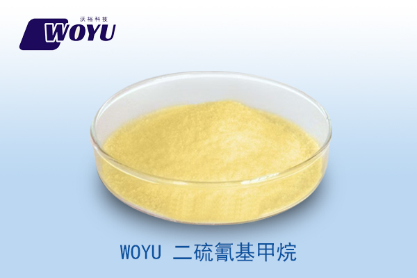 二硫氰基甲烷（甲叉二硫氰酸酯）