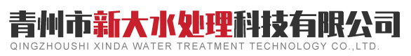 青州市新大水处理科技有限公司..