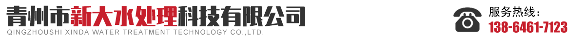 青州市新大水处理科技有限公司..
