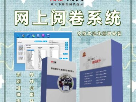 选择题阅卷系统 网上阅卷服务 电子阅卷系统软件 网上阅卷系统多少钱