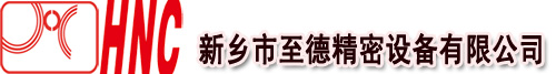 新乡市至德精密设备有限公司