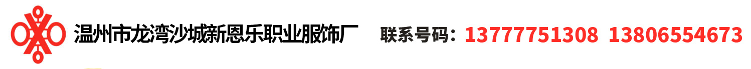 溫州市龍灣沙城新恩樂(lè)職業(yè)服飾廠(chǎng)
