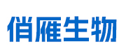四川俏雁生物科技有限公司