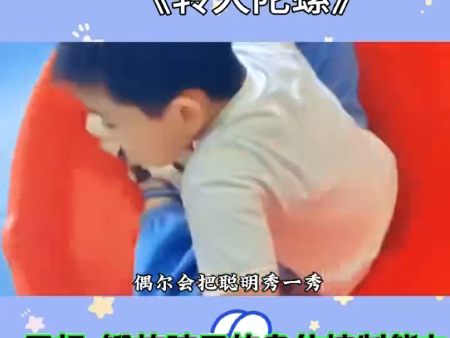 自闭症孩子“很怕”的三种肢体接触！