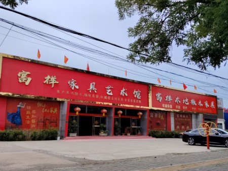 富祥本地楸木家具 富祥家具艺术馆 青州市驼山北路1058号 电话：0536-3827717 15806471119