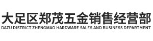 大足区郑茂五金销售经营部