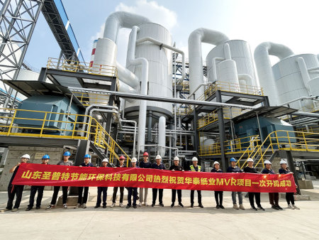 圣普特助力华泰70万吨化学浆蒸发浓缩项目顺利开机