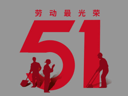 河南善谷机械设备有限公司：劳动节的由来