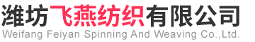 潍坊飞燕纺织有限公司