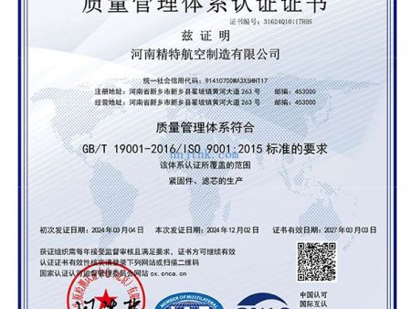 河南精特航空制造有限公司-CNAS-QMS证书中文