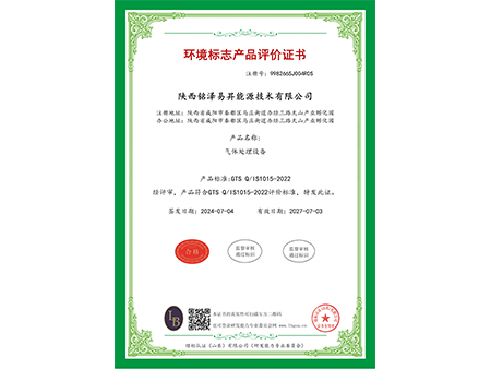 环境标志产品评价证书