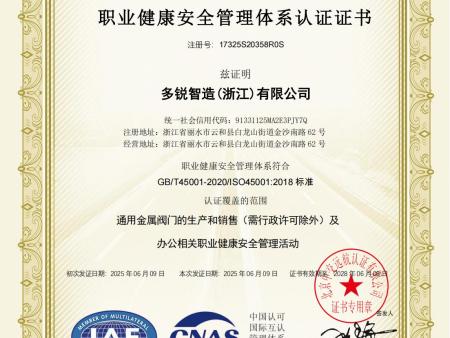 职业健康安全管理体系认证证书