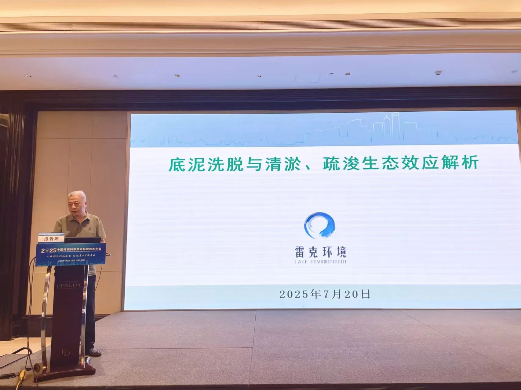 美麗河湖建設應當著力改善生境、恢復生態(tài)——雷克環(huán)境亮相中國環(huán)境科學學會2025科學技術年會