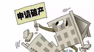 企业宣布破产后债务怎么办?