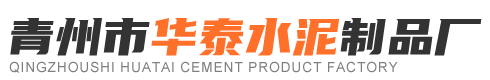 青州市华泰水泥制品厂