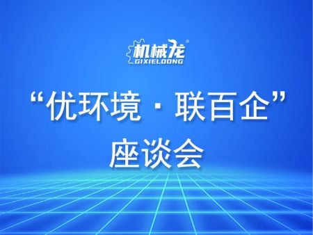 市政协提案委召开“优环境·联百企”座谈会 机械龙总经理参会并建言