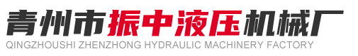 青州市振中液压机械厂