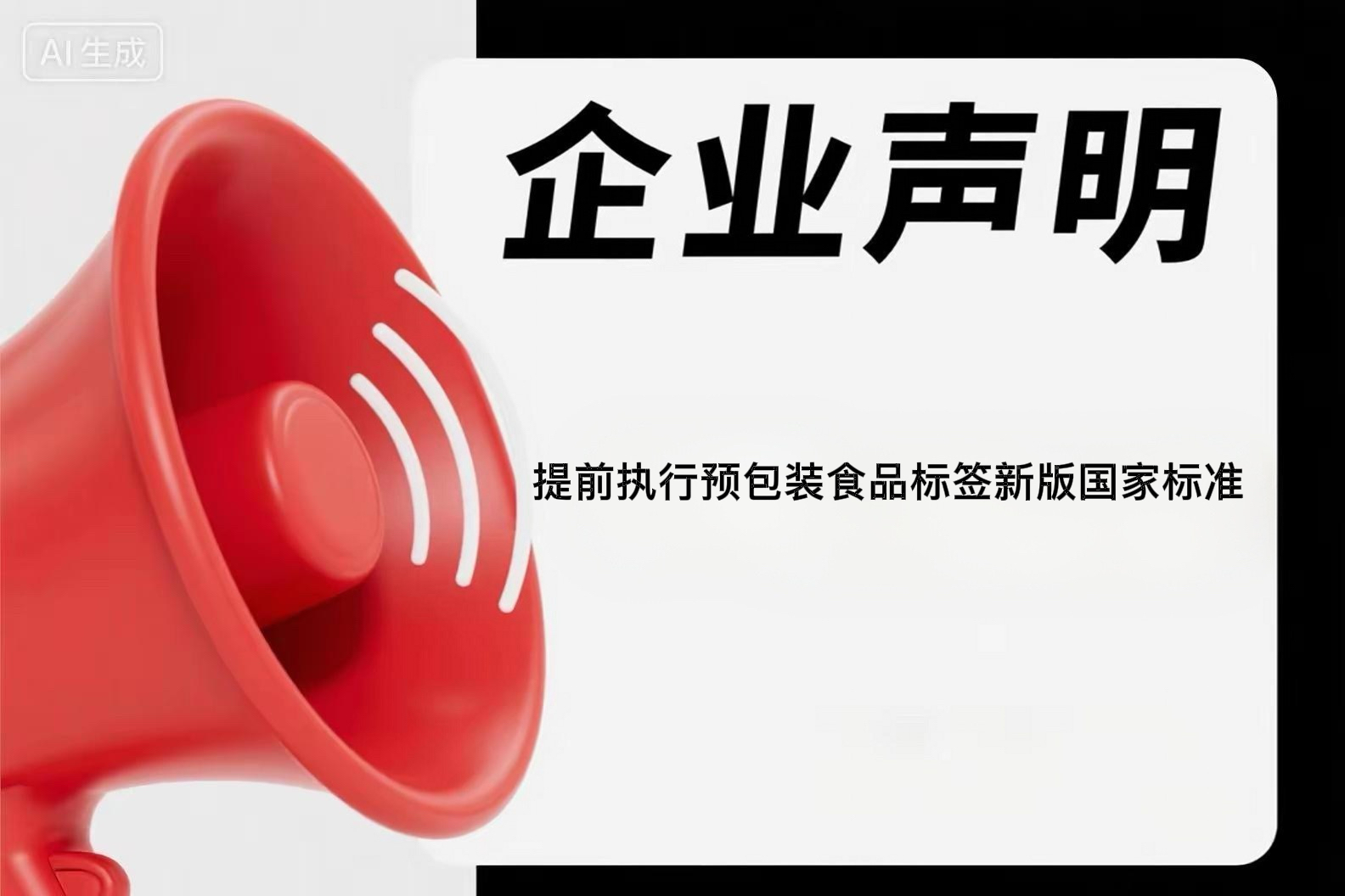 河北久美齋食品有限公司關(guān)于提前執(zhí)行預(yù)包裝食品標(biāo)簽新版國(guó)家標(biāo)準(zhǔn)的聲明