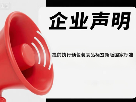 河北久美齋食品有限公司關(guān)于提前執(zhí)行預(yù)包裝食品標(biāo)簽新版國家標(biāo)準(zhǔn)的聲明