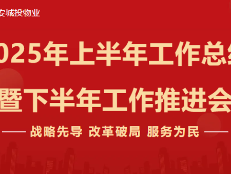 延安城投物业服务有限公司召开2025年上半年工作总结暨下半年工作推进会