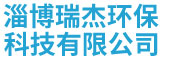 淄博瑞杰环保科技有限公司