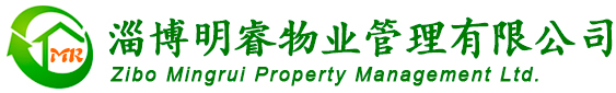 淄博明睿物业管理有限公司